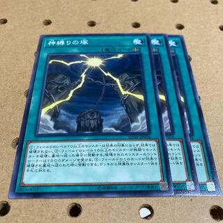 神縛りの塚 ノーマル 3枚