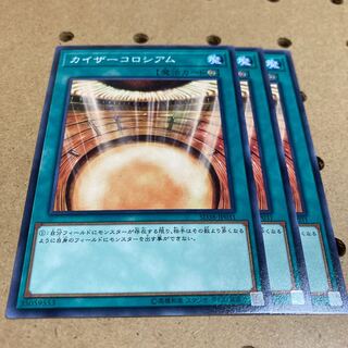 カイザーコロシアム ノーマル 3枚