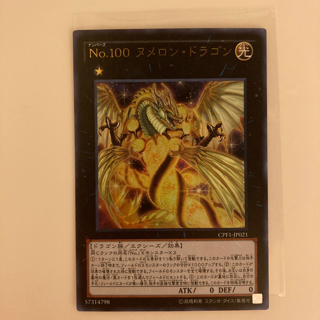 No.100 ヌメロン・ドラゴン ウルトラレア