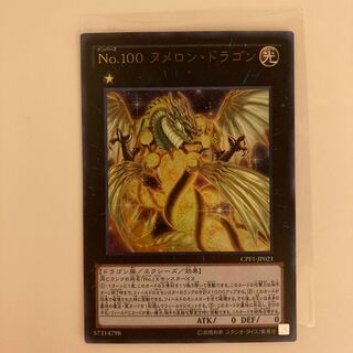 No.100 ヌメロン・ドラゴン ウルトラレア