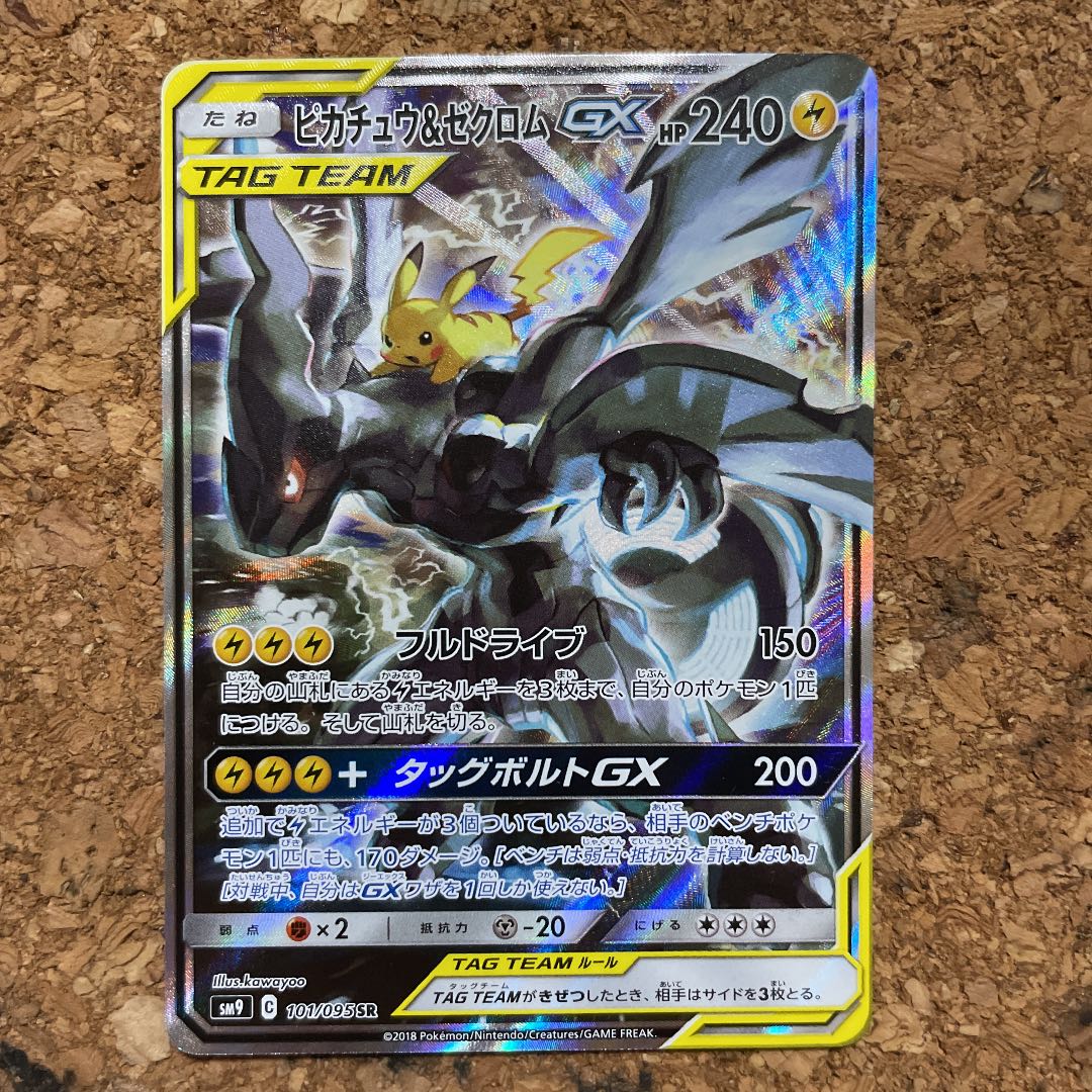 ポケモンカード　ピカチュウ＆ゼクロムGX SA