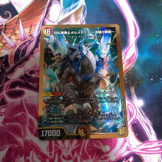 切札勝舞&ボルメテウス -決闘の物語- DSR