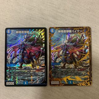 斬隠蒼頭龍バイケン　２枚