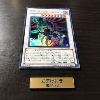 ブラックフェザー・ドラゴン スーパーレア