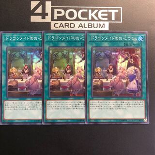 ドラゴンメイドのお心づくし スーパーレア 3枚