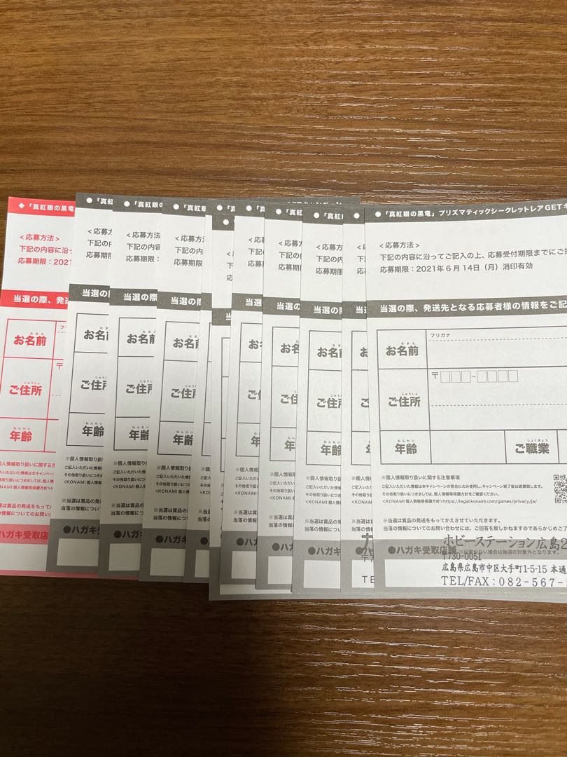 真紅眼の黒竜 応募ハガキ11枚