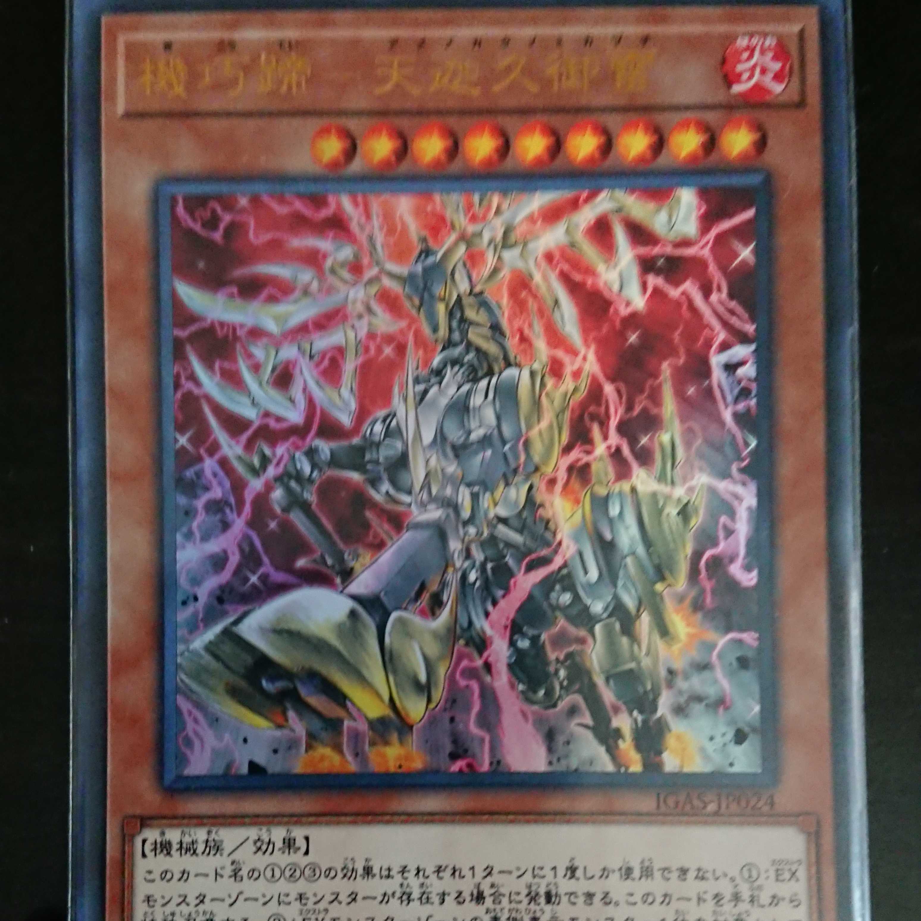 遊戯王 IGAS 機巧蹄-天迦久御雷 ウルトラレア 1枚