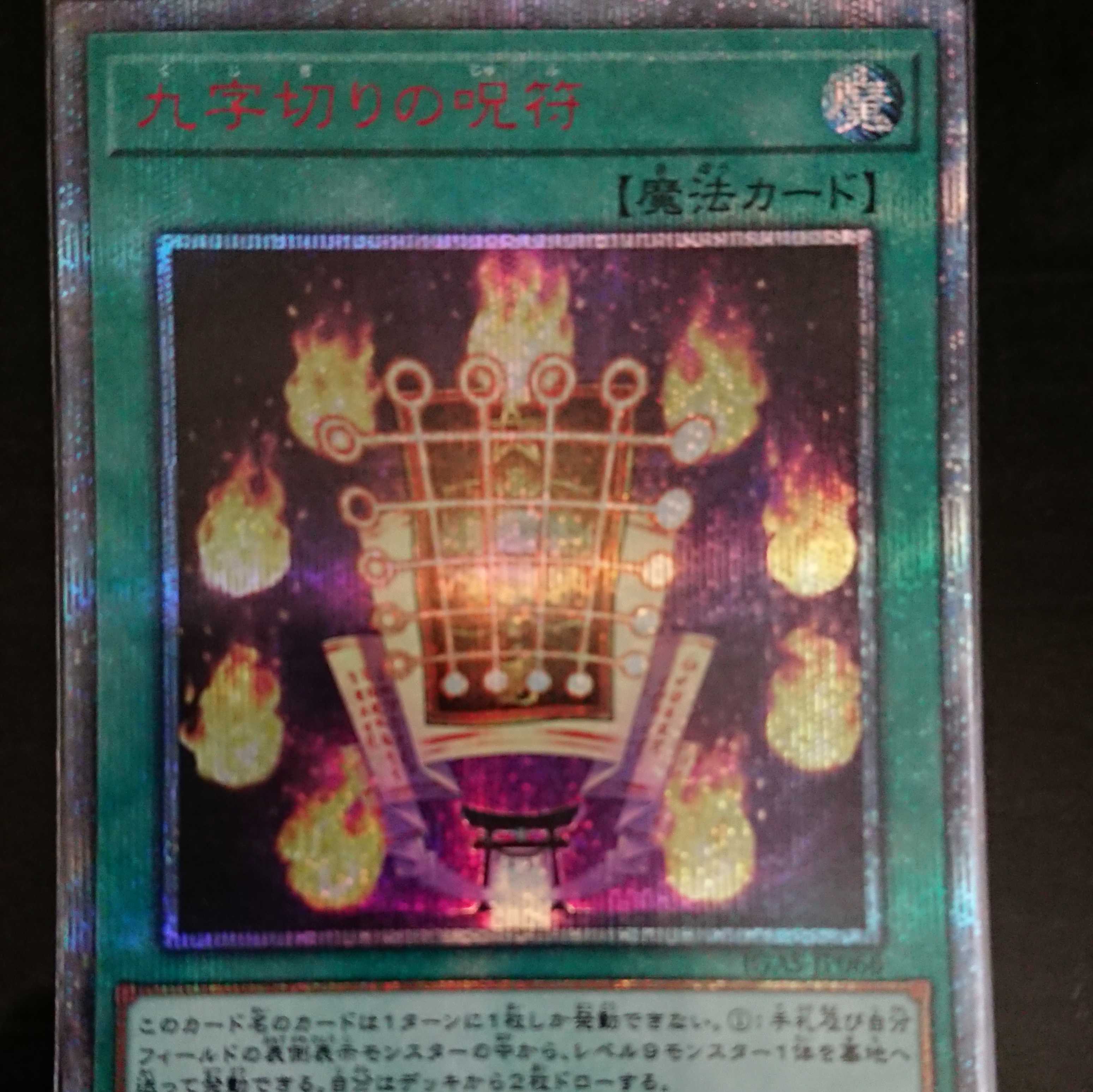 遊戯王 IGAS 九字切りの呪符 20thシークレットレア 1枚