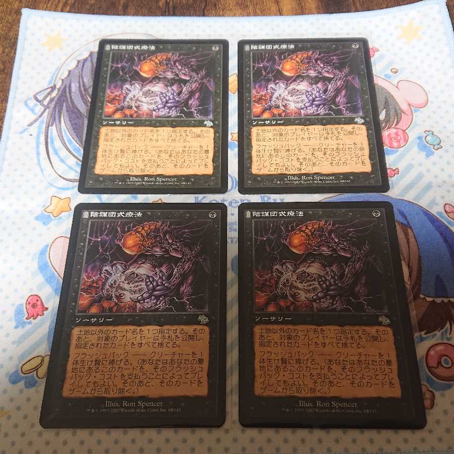 陰謀団式療法 4枚 4枚