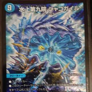 デュエルマスターズ DMRP-03 水上第九院シャコガイル SR 1枚