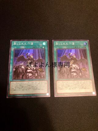 禁じられた一滴　2枚セット