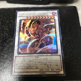 レッド・デーモンズ・ドラゴン・タイラント ウルトラレア