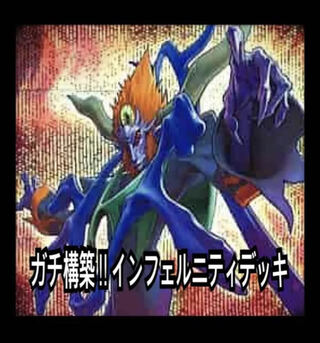 遊戯王 ガチ構築!!インフェルニティデッキ40枚+EX15枚