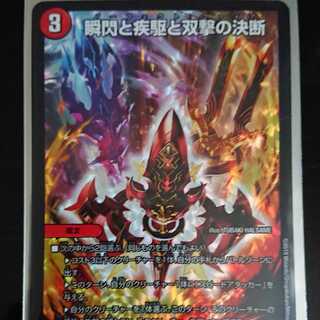 デュエルマスターズ DMRP-11 瞬閃と疾駆と双撃の決断 VR 1枚