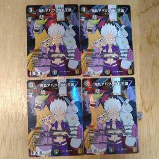 鬼札アバクと鬼札王国　4枚セット