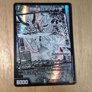 邪眼皇ロマノフI世　