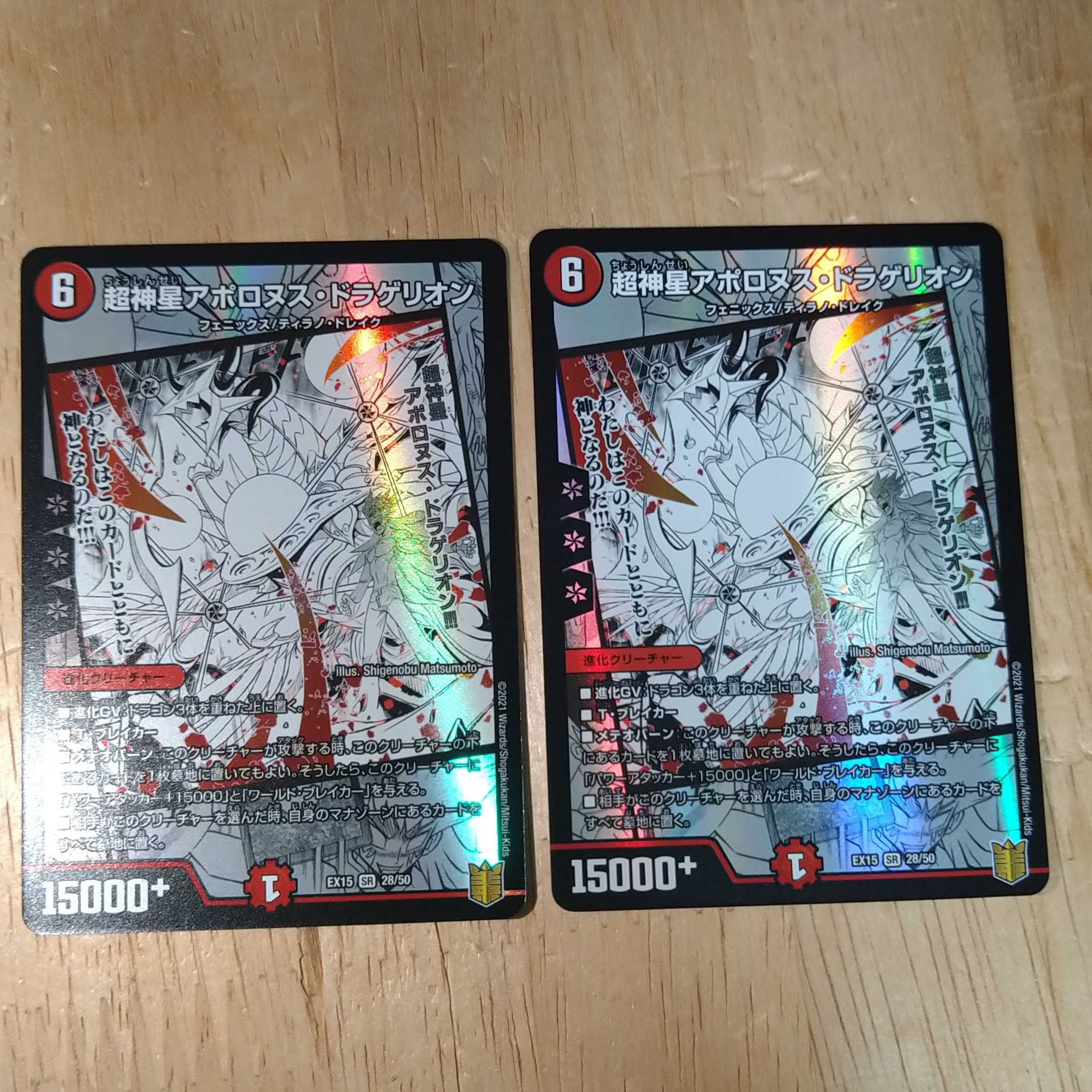 超神星アポロヌス・ドラゲリオン 2枚セット