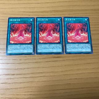 暴走魔法陣 ノーマル　3点セット