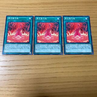 暴走魔法陣 ノーマル　3点セット