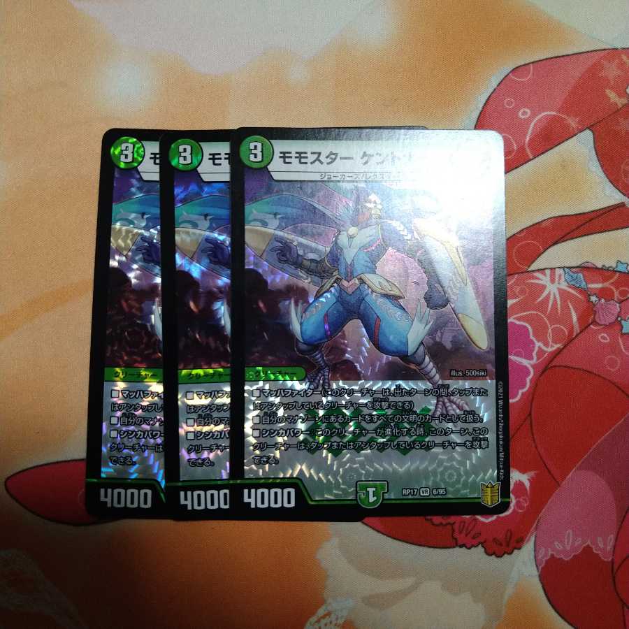 モモスターケントナーク3枚