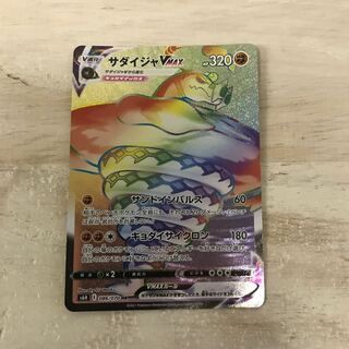 サダイジャVMAX HR