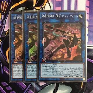 遊戯王　鉄獣戦線 徒花のフェリジット スーパーレア　3枚