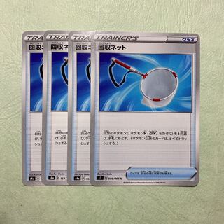 ポケモンカードゲーム 回収ネット 4枚
