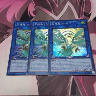 王神鳥シムルグ スーパーレア 3枚