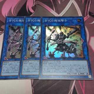 古代の機械弩士 スーパーレア 3枚