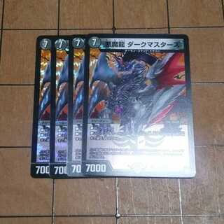 【４枚】　悪魔龍 ダークマスターズ