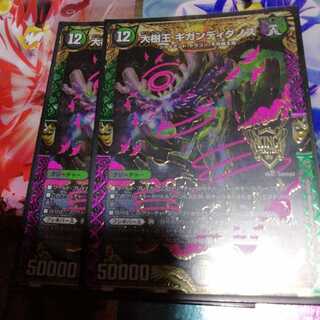 大樹王ギガンディダノス　2枚セット