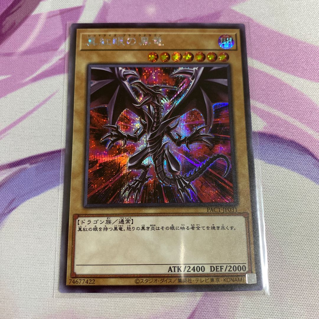 真紅眼の黒竜(イラスト違い版) シークレットレア