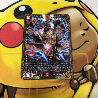 勝利宣言 鬼丸「覇」　UGC