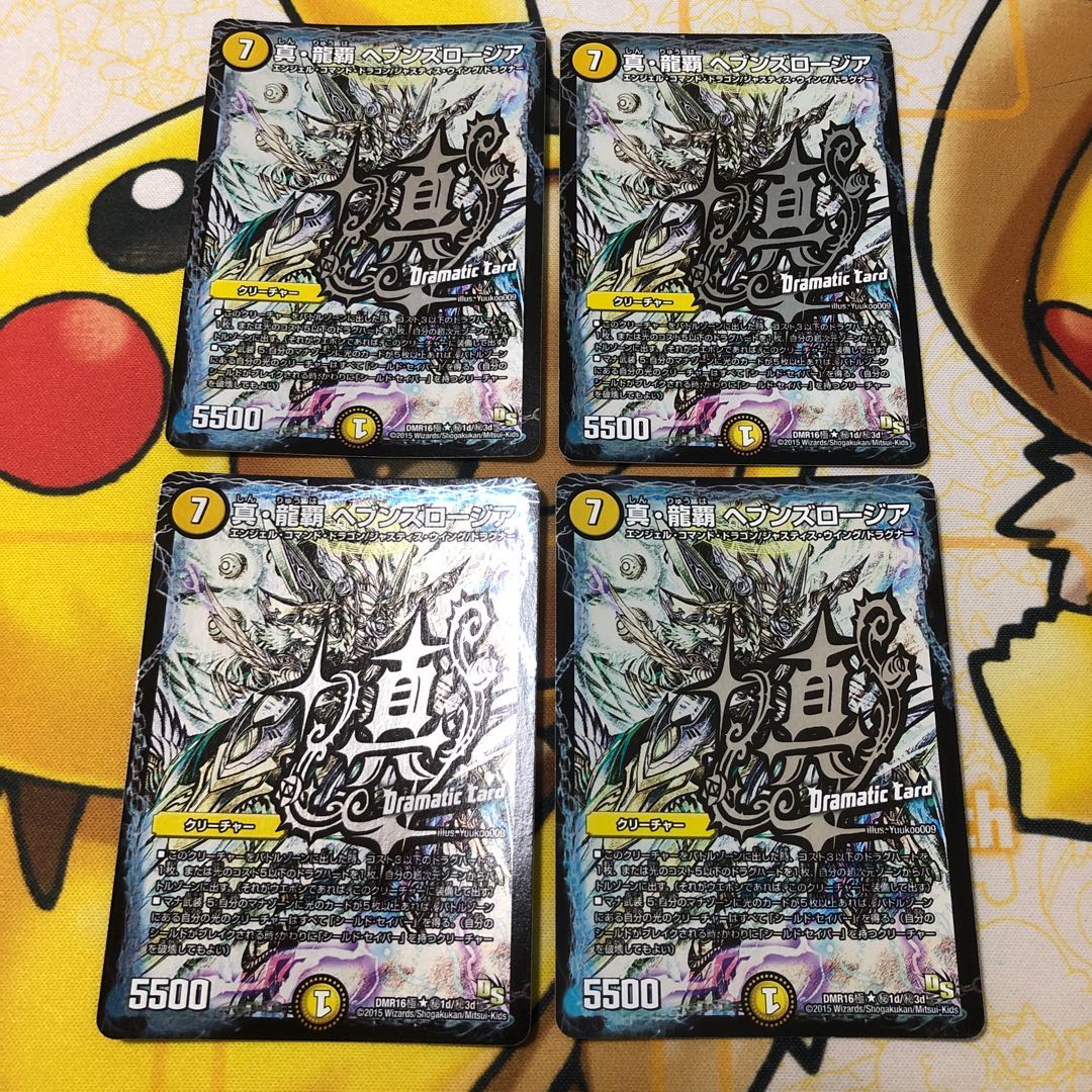 真・龍覇 ヘブンズロージア DC 4枚セット