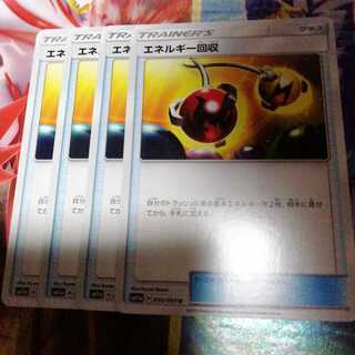 エネルギー回収　4枚セット