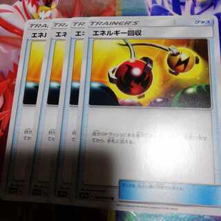 エネルギー回収　4枚セット