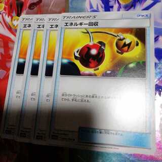 エネルギー回収　4枚セット