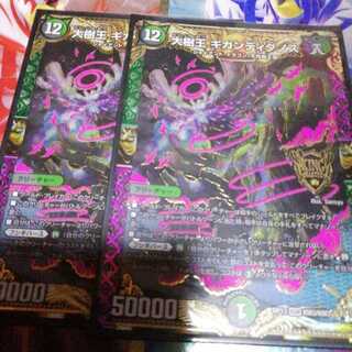 大樹王　ギガンディダノス　2枚セット