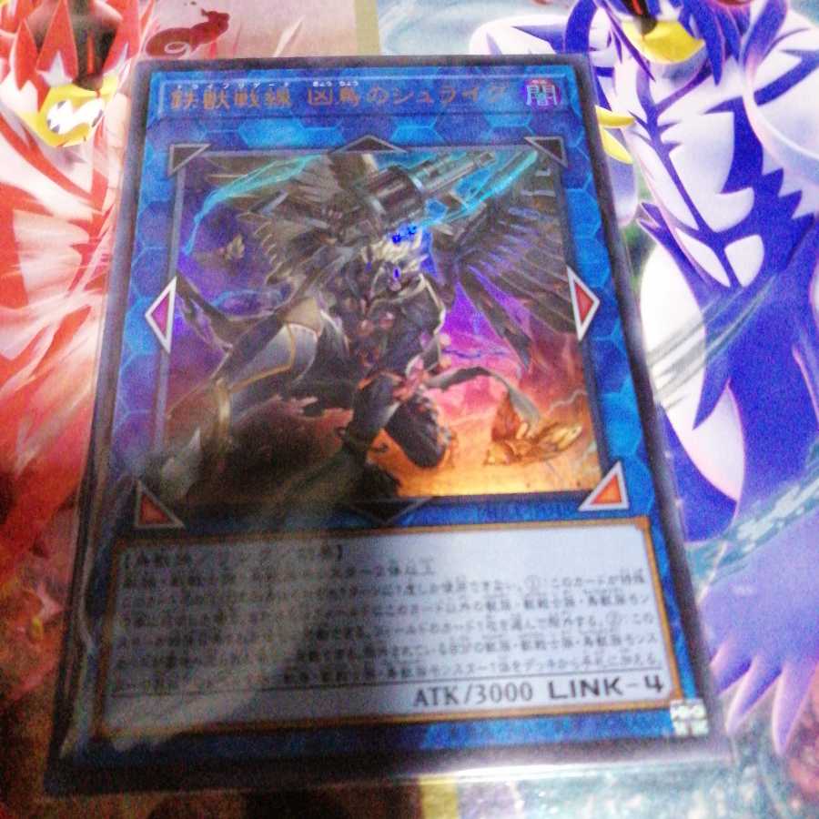 鉄獣戦線 凶鳥のシュライグ　ウルトラレア1枚