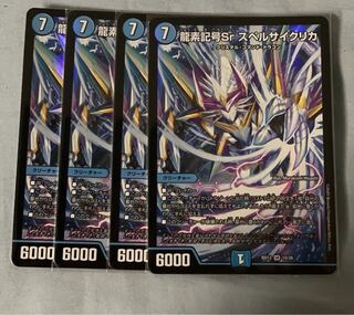 龍素記号Sr スペルサイクリカ