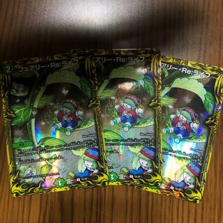 フェアリー・Re:ライフ(20thレア仕様) 3枚