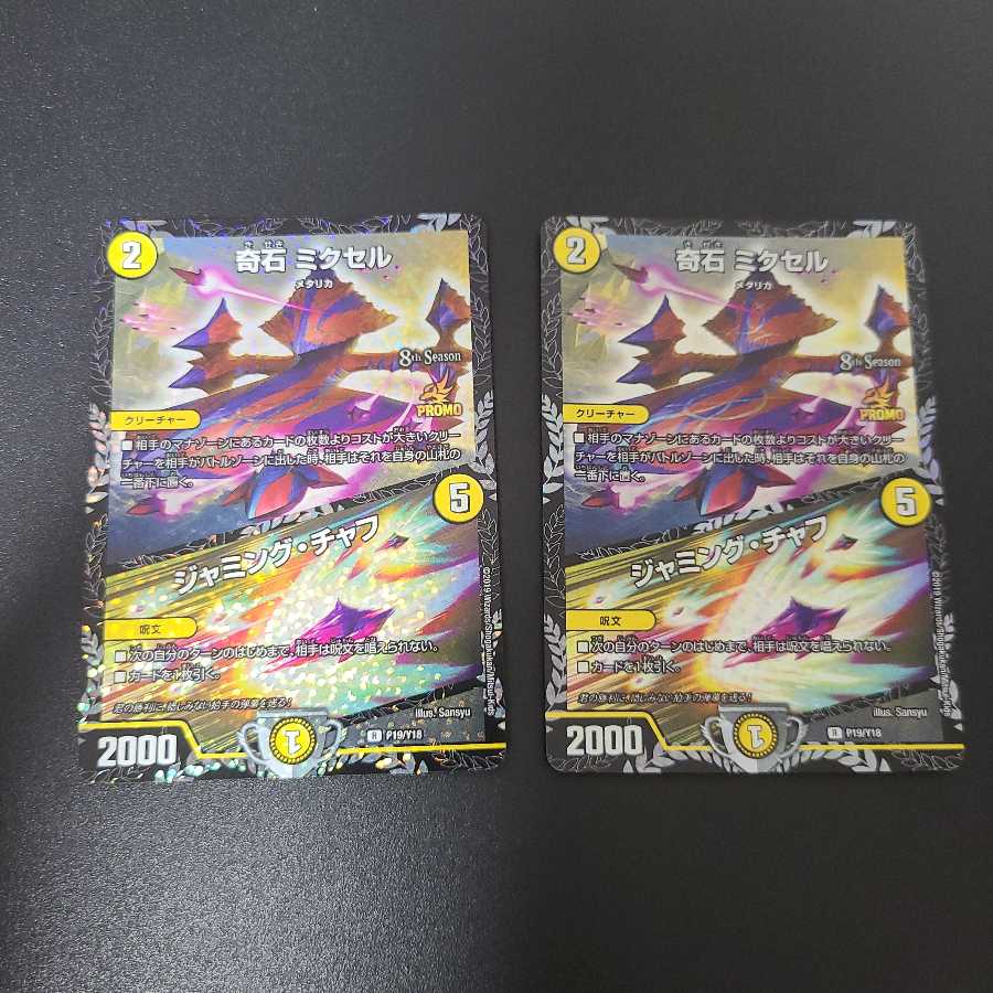 奇石 ミクセル|ジャミング・チャフ