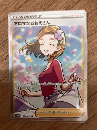 アロマなおねえさん SR 【イーブイヒーローズ】