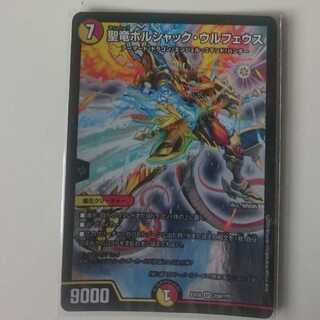 聖竜ボルシャック・ウルフェウス