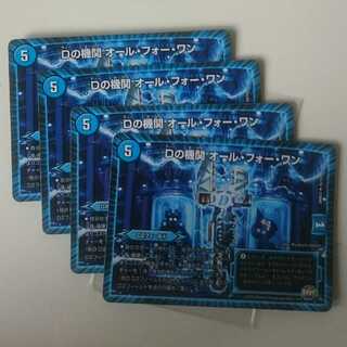 Dの機関 オール・フォー・ワン