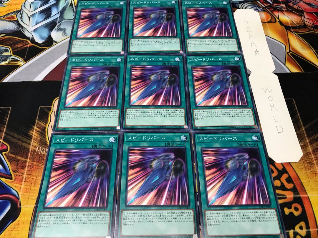 スピードリバース ノーマル 9枚セット てら