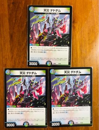 天災デドダム3枚セット