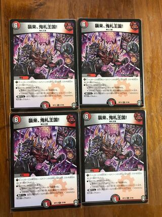 襲来、鬼札王国! R4枚セット