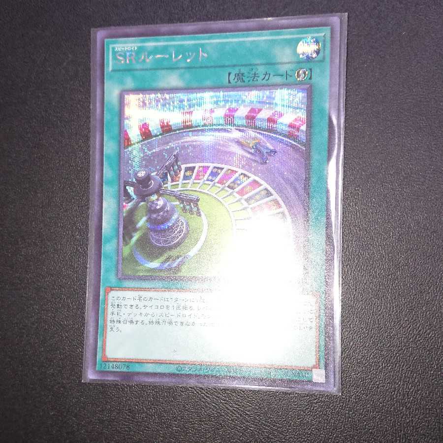 SRルーレット シークレットレア