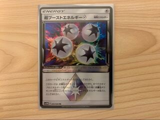 超ブーストエネルギー